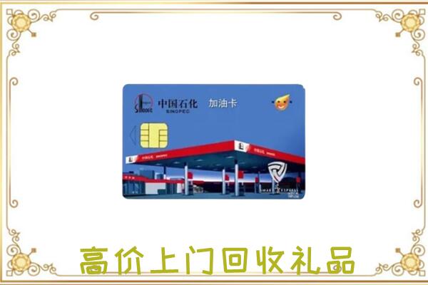 佳木斯附近回收加油卡